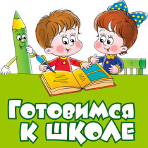 Подготовительные курсы.