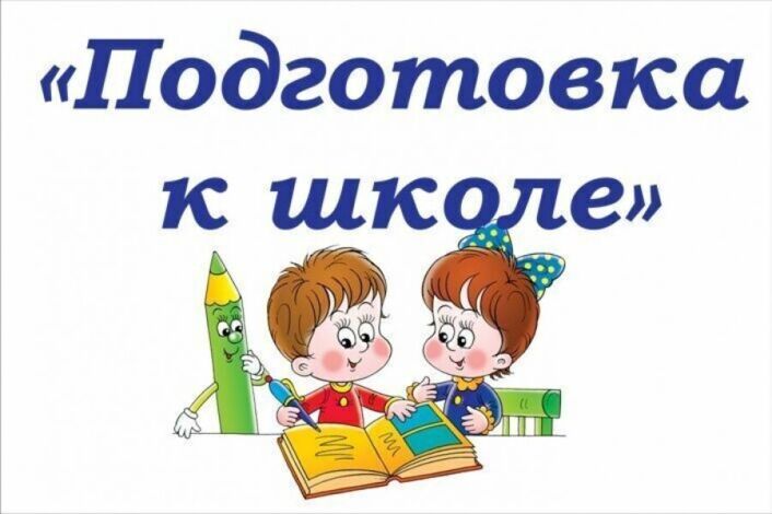 Подготовительные курсы.