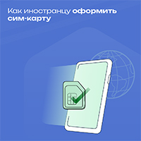 Правила регулирования сим-карт иностранных граждан.