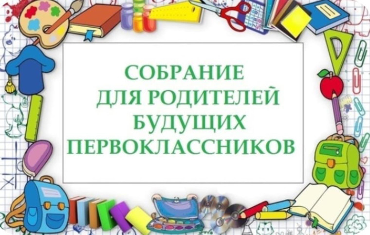 Родительское собрание.